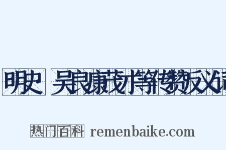 明史·吴良康茂才等传赞反义词是什么意思的图片